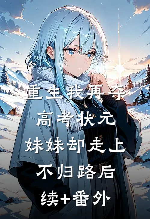 女友和学霸拥吻，知道我是高考状元后悔疯了无删减全文