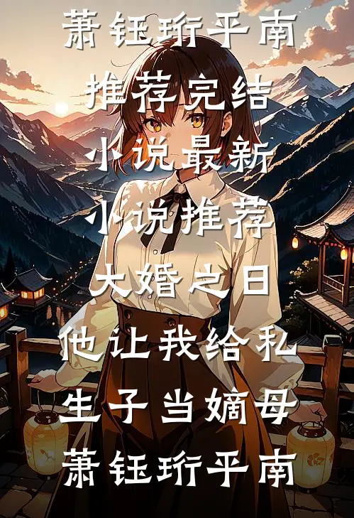 开局穿越皇后床上，皇帝来捉奸无删减+无广告