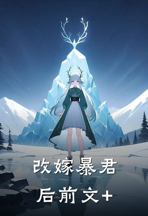 改嫁暴君后前文+