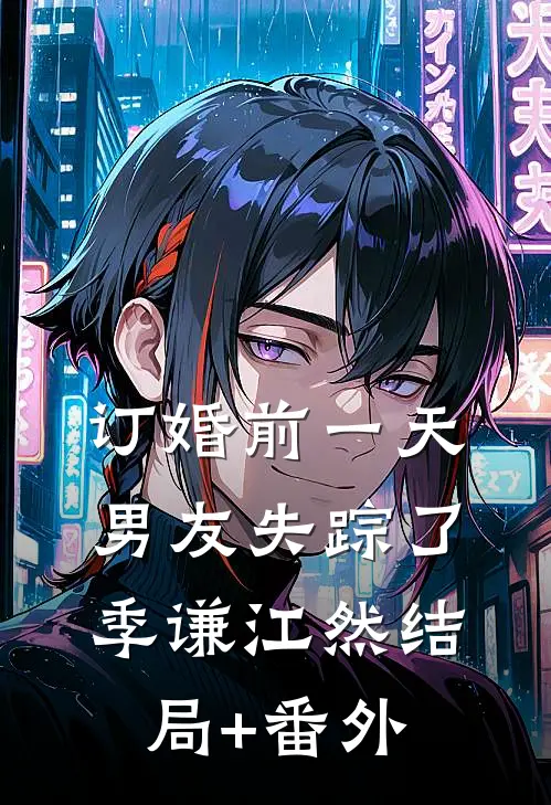 订婚前一天，男友失踪了季谦江然结局+番外