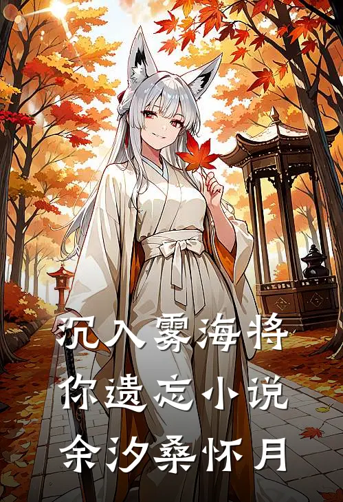 沉入雾海将你遗忘小说余汐桑怀月