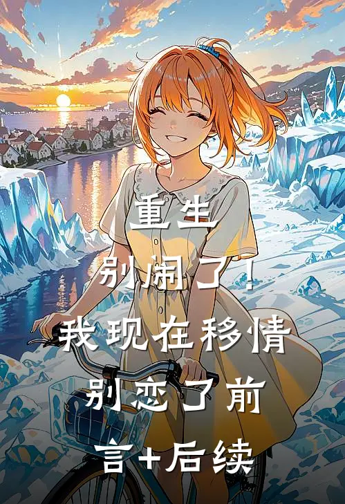 重生：别闹了！我现在移情别恋了前言+后续