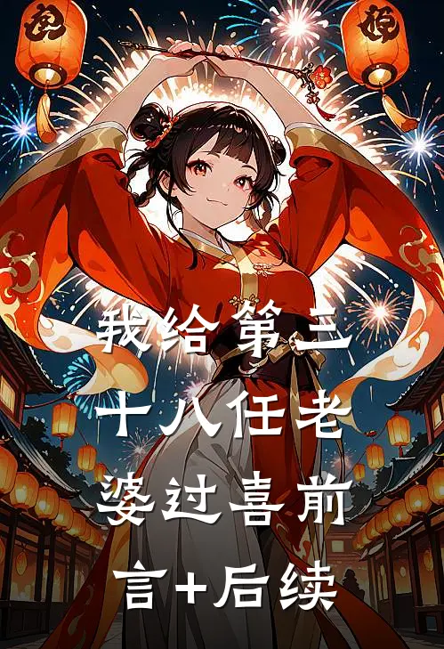 我给第三十八任老婆过喜前言+后续