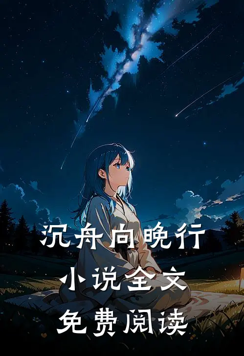 沉舟向晚行小说全文免费阅读