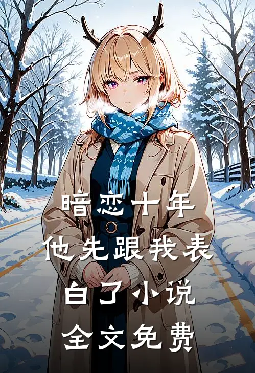 暗恋十年，他先跟我表白了小说全文免费