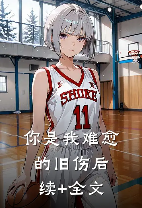你是我难愈的旧伤后续+全文