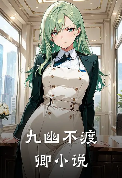 九幽不渡卿小说