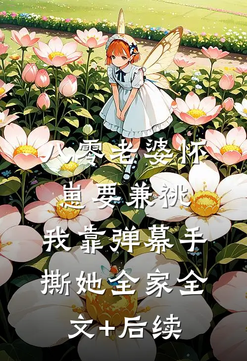 八零老婆怀崽要兼祧，我靠弹幕手撕她全家全文+后续