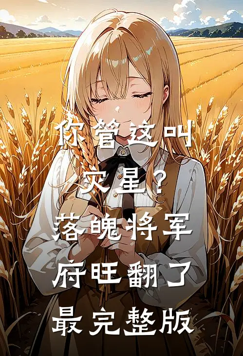 知青丈夫不归！我带萌娃闯京城全集