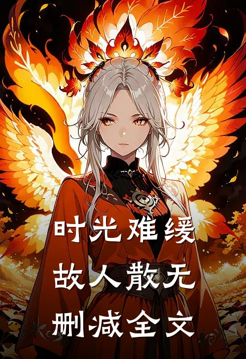 时光难缓故人散无删减全文