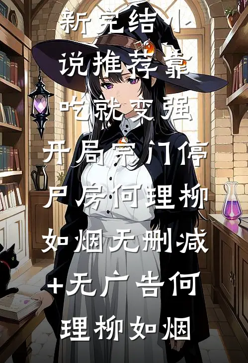 靠吃就变强:开局宗门停尸房何理柳如烟无删减+无广告