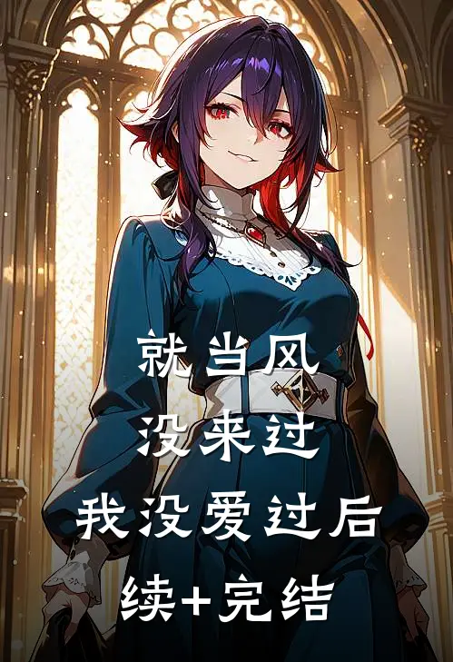 就当风没来过，我没爱过后续+完结