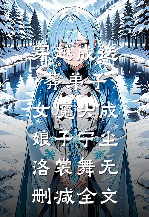 穿越成送葬弟子，女魔头成娘子宁尘洛裳舞无删减全文