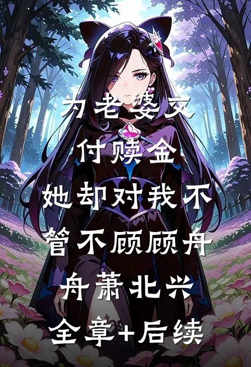 为老婆交付赎金，她却对我不管不顾顾舟舟萧北兴:全章+后续