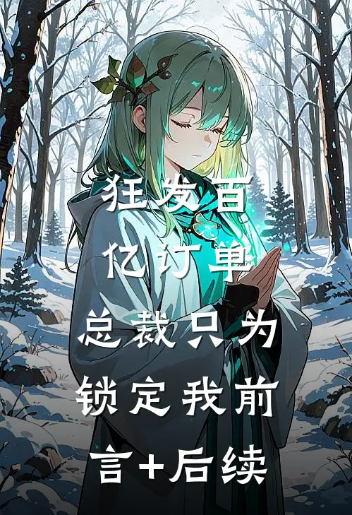 狂发百亿订单，总裁只为锁定我前言+后续