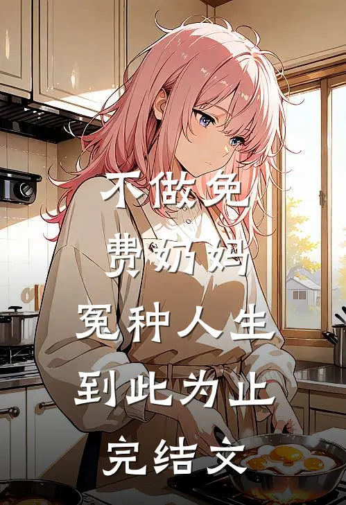 一断红线斩姻缘沈清夏段斯谦完结文