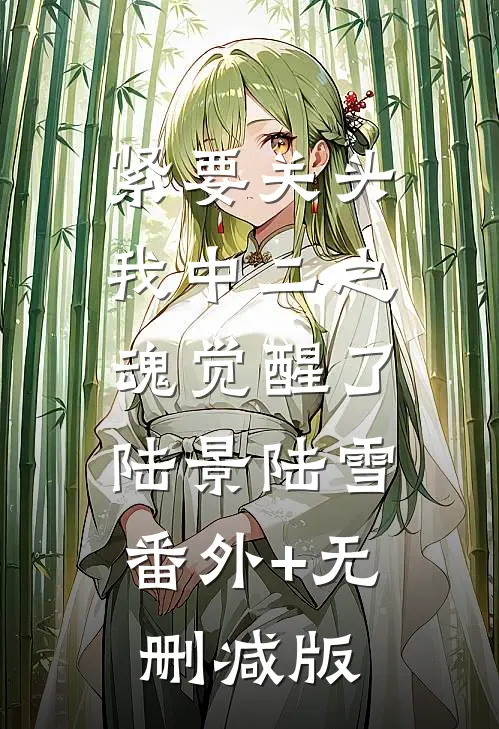 紧要关头，我中二之魂觉醒了陆景陆雪:番外+无删减版