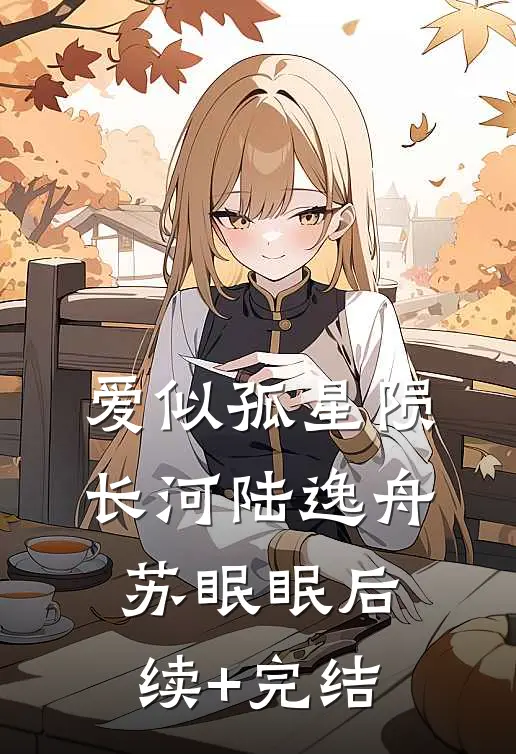 爱似孤星陨长河陆逸舟苏眠眠后续+完结