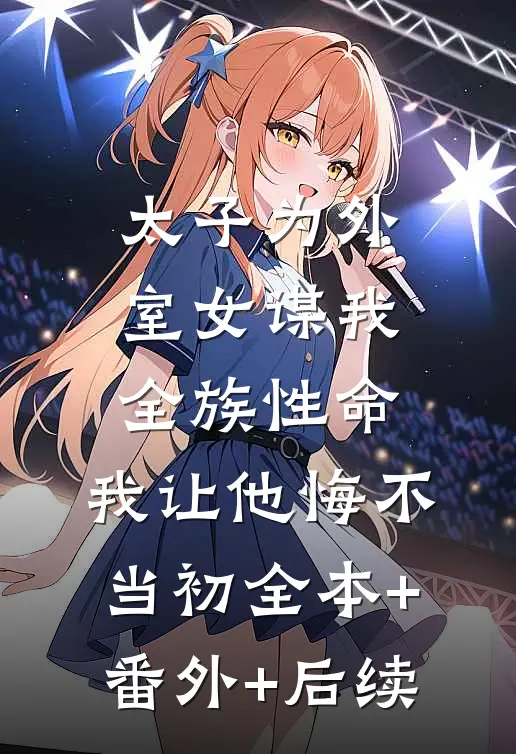 太子为外室女谋我全族性命，我让他悔不当初全本+番外+后续