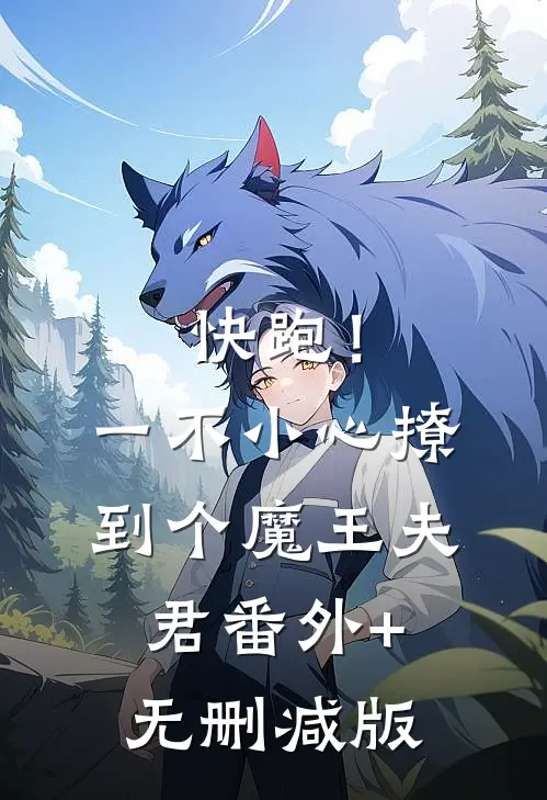 快跑！一不小心撩到个魔王夫君番外+无删减版