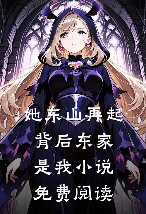 她东山再起，背后东家是我小说免费阅读
