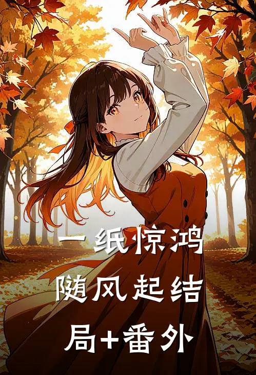 一纸惊鸿随风起结局+番外
