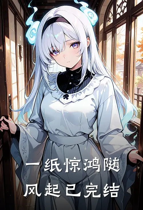 一纸惊鸿随风起已完结