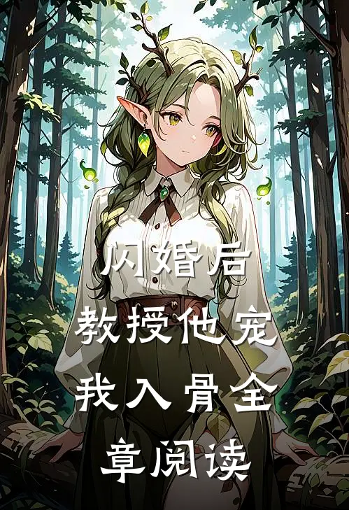 闪婚后，教授他宠我入骨全章阅读