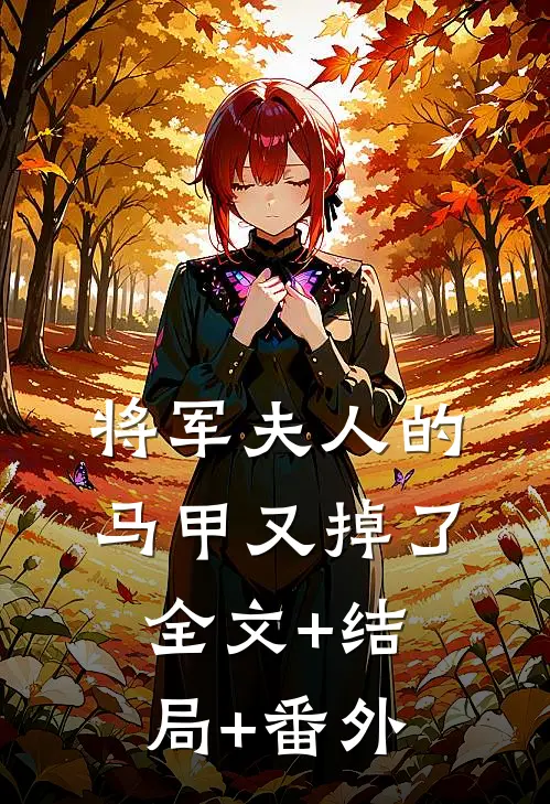 将军夫人的马甲又掉了:全文+结局+番外