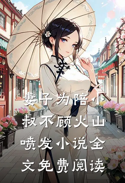 妻子为陪小叔不顾火山喷发小说全文免费阅读