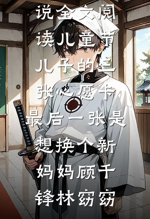 离婚后，老实女人彻底开窍无删减+无广告
