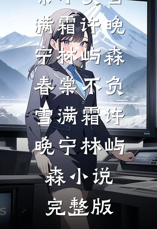 他死在除夕烟火里，我替他看十年人间全新
