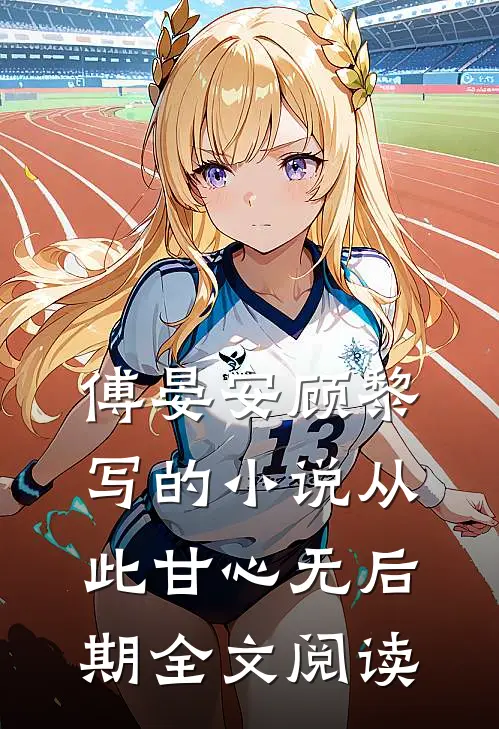 傅晏安顾黎写的小说从此甘心无后期全文阅读