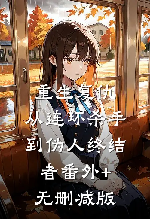 重生复仇：从连环杀手到伪人终结者番外+无删减版