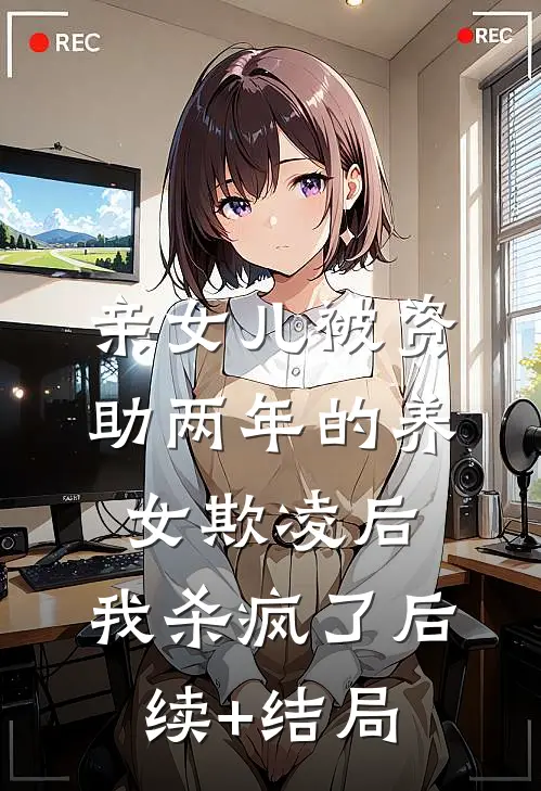 亲女儿被资助两年的养女欺凌后，我杀疯了后续+结局