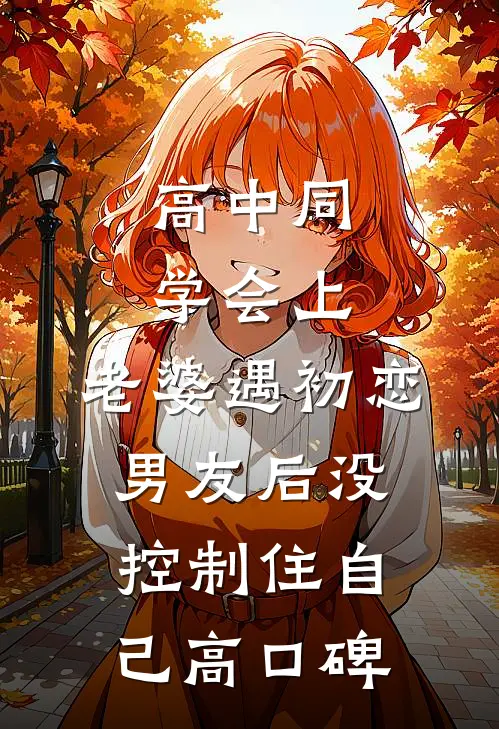 高中同学会上，老婆遇初恋男友后没控制住自己高口碑