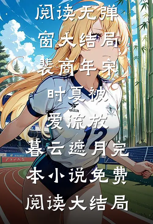 被爱流放,暮云遮月完本