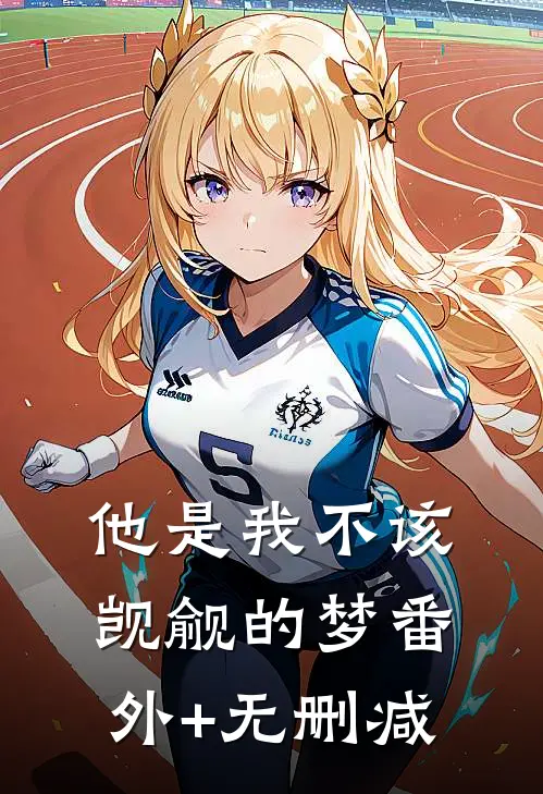 他是我不该觊觎的梦番外+无删减