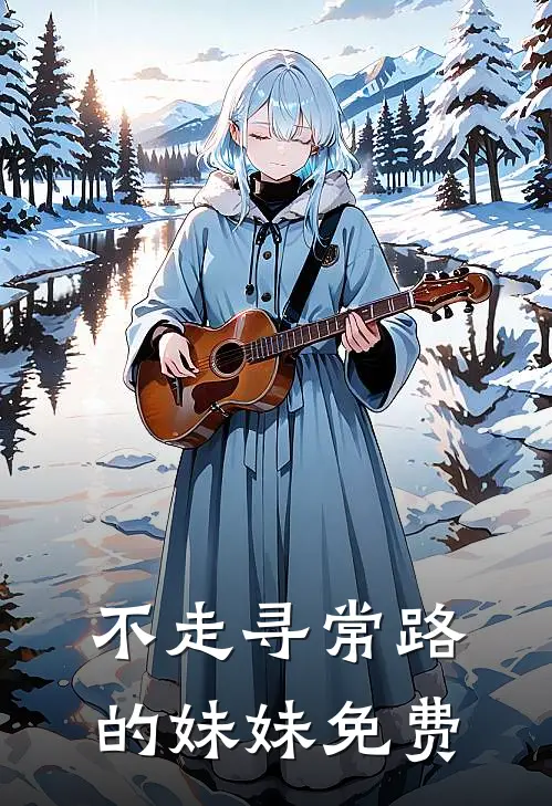 不走寻常路的妹妹免费