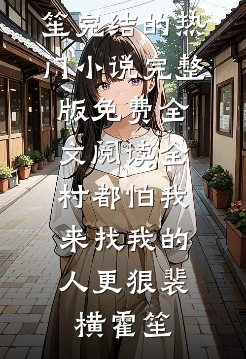 妻子给我喂哑药，我迎娶富家千金后她悔疯了by