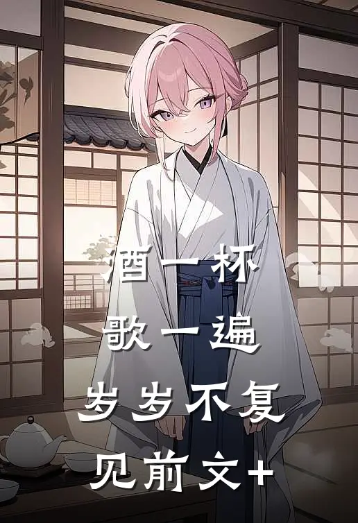 酒一杯歌一遍，岁岁不复见前文+