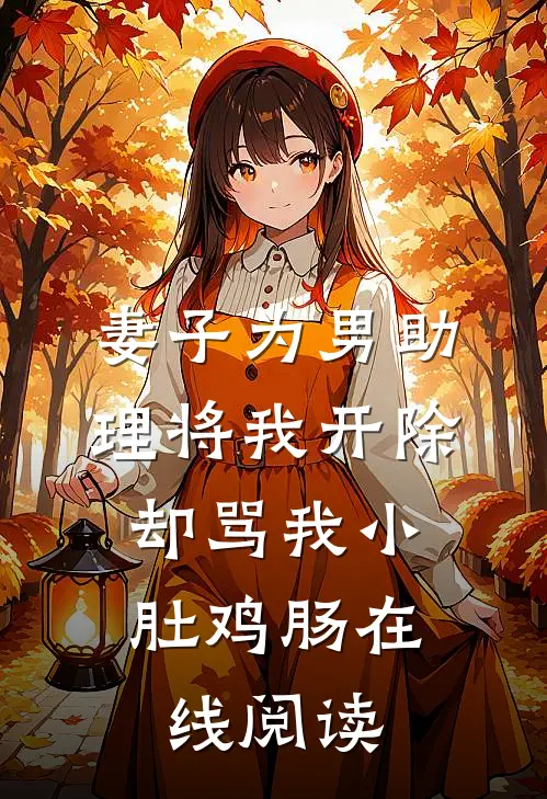 妻子为男助理将我开除，却骂我小肚鸡肠在线阅读