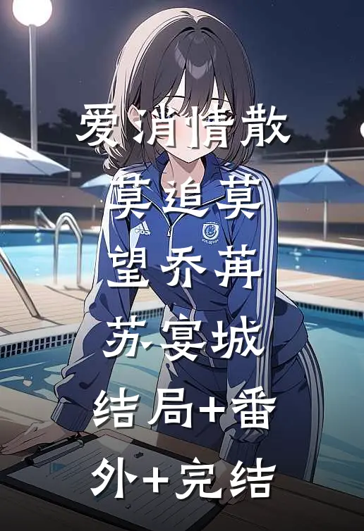 爱消情散，莫追莫望乔苒苏宴城:结局+番外+完结