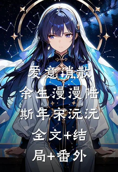 爱意消散，余生漫漫陆斯年宋沅沅全文+结局+番外