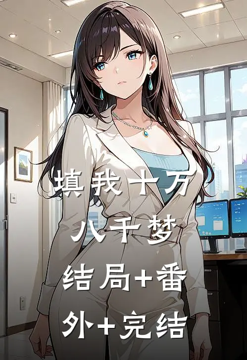 填我十万八千梦:结局+番外+完结