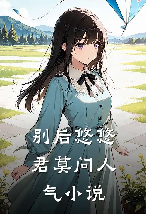 别后悠悠君莫问人气小说