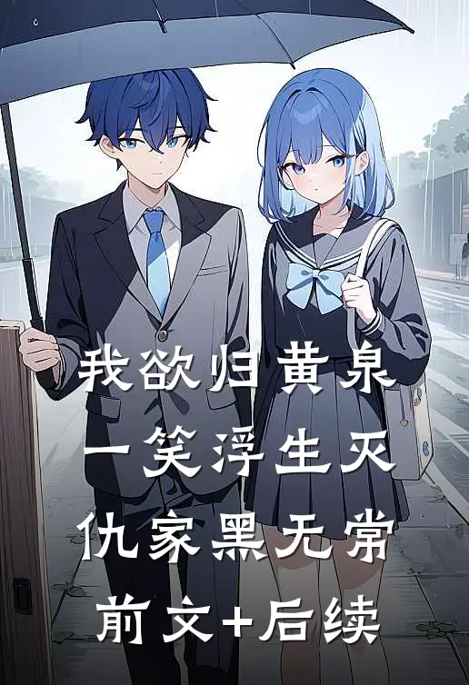 我欲归黄泉，一笑浮生灭仇家黑无常:前文+后续