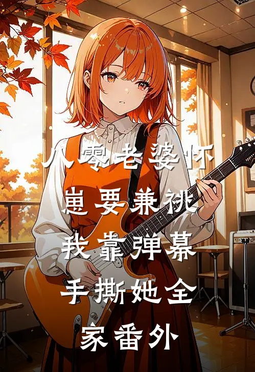 八零老婆怀崽要兼祧，我靠弹幕手撕她全家番外