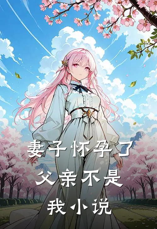 妻子怀孕了，父亲不是我小说