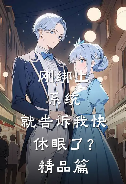 刚绑上系统，就告诉我快休眠了？精品篇